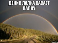 денис лалка сасает палку 