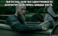 твій погляд, коли твої одногрупники по аспірантурі захистились швидше ніж ти... 