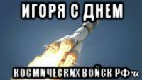 игоря с днем космических войск рф