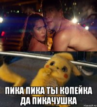  пика пика ты копейка да пикачушка