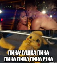  пикачушка пика пика пика пика pika