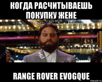 когда расчитываешь покупку жене range rover evogque