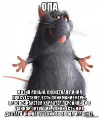 опа мотив ясный, сюжетная линия присутствует, есть понимание игры, просвечивается характер персонажей в данной ситуации, улики есть и их достаточно. нарушений во время игры нет.