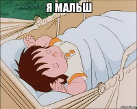 я мальш 