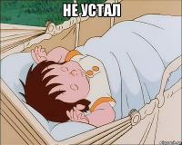 не устал 