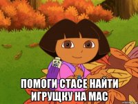  помоги стасе найти игрущку на mac