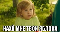  нахй мне твои яблоки