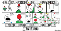 этой картинкой можно объяснить как меняется понятие о совести у депутатов