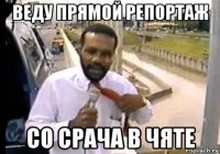 веду прямой репортаж со срача в чяте