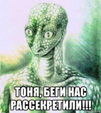 тоня, беги нас рассекретили!!!