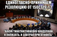 единогласно. принимаем резолюцию от 15oct19\1.2 "нахуй тинатин гивиевну канделаки, и полизать, и завтрак приготовить"