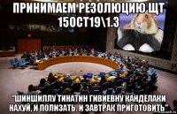 принимаем резолюцию щт 15oct19\1.3 "шиншиллу тинатин гивиевну канделаки нахуй, и полизать, и завтрак приготовить"