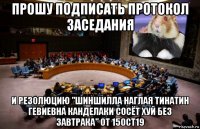 прошу подписать протокол заседания и резолюцию "шиншилла наглая тинатин гевиевна канделаки сосёт хуй без завтрака" от 15oct19