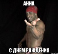 анна с днем рождения