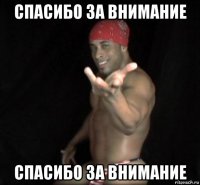 спасибо за внимание спасибо за внимание