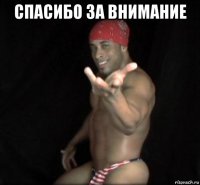 спасибо за внимание 