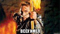  всех имел