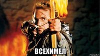  всехимел