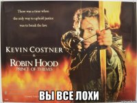  вы все лохи