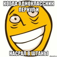 когда одноклассник пернул и насрал в штаны