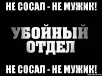 не сосал - не мужик! не сосал - не мужик!
