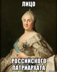 лицо российского патриархата