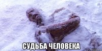  судьба человека