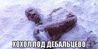  хохол под дебальцево