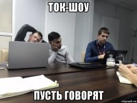 ток-шоу пусть говорят