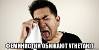  феминистки обижают угнетают