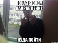 показываем направление куда пойти