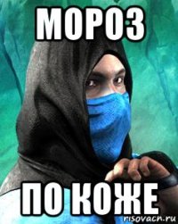 мороз по коже