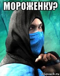 мороженку? 