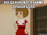 когда кончился аниме дракон болл 
