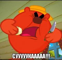  сууууукааааа!!!