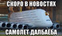 скоро в новостях самолет далбаёба