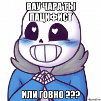 вау чара ты пацифист или говно ???