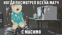 когда посмотрел все на матч с масимо