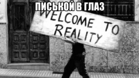 писькой в глаз 