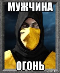 мужчина огонь