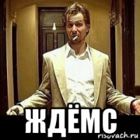  ждёмс