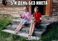5-й день без инета ...ёп