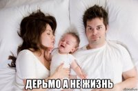  дерьмо а не жизнь