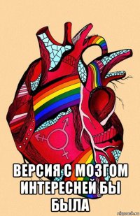  версия с мозгом интересней бы была