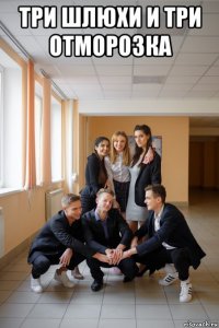 три шлюхи и три отморозка 