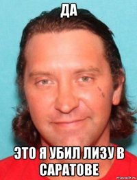 да это я убил лизу в саратове