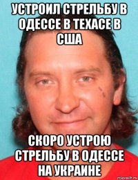 устроил стрельбу в одессе в техасе в сша скоро устрою стрельбу в одессе на украине