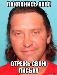 поклонись яхве отрежь свою письку