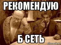 рекомендую б сеть