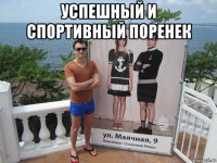 успешный и спортивный поренек 